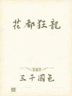 花都狂龙