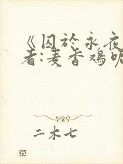 《囚于永夜》作者:麦香鸡呢