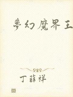 梦幻魔界王