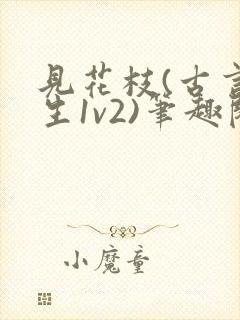 见花枝(古言重生1v2)笔趣阁