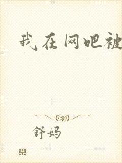 我在网吧被黑人