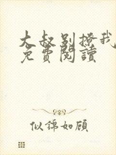 大叔别撩我小说免费阅读