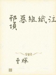 邪恶组织注意事项