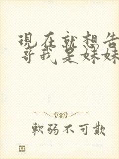 现在就想告诉哥哥我是妹妹