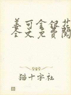 姜可金银花露 全文免费阅读