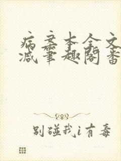 病案本全文未删减笔趣阁番外