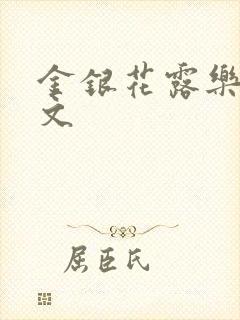 金银花露乐可全文