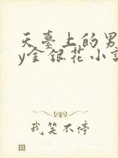 天台上的男主by金银花小说免费阅读