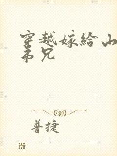 穿越嫁给山里多弟兄