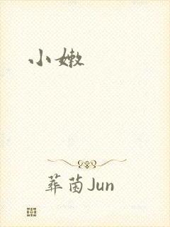 小嫩