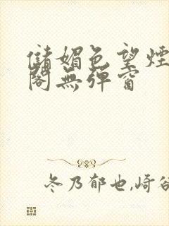 储媚色望烟笔趣阁无弹窗