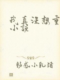 我真没想重生啊小说