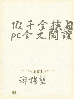 假千金挨日记npc全文阅读笔趣阁