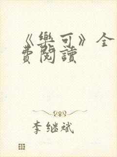 《乐可》全文免费阅读