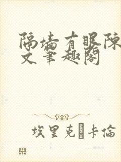 隔墙有眼陈贰全文笔趣阁