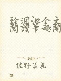 干涸池全文免费阅读笔趣阁