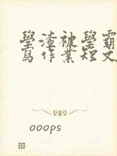 学渣被学霸压着写作业短文