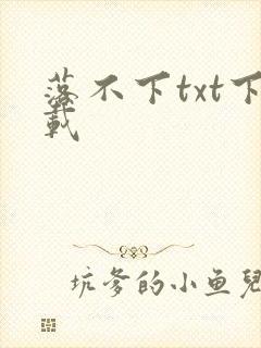 落不下txt下载