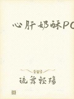 心肝奶酥PO