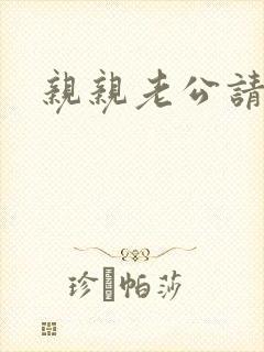 亲亲老公请住手