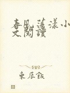 春风荡漾小说全文阅读