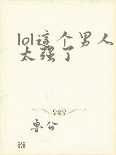 lol这个男人太强了