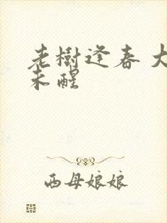 老树逢春 大梦未醒