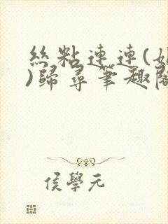 丝粘连连(姐弟)归寻笔趣阁小说