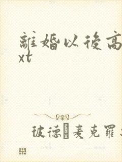 离婚以后高干txt