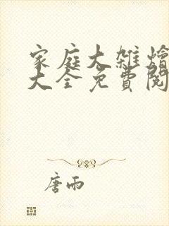 家庭大杂烩小说大全免费阅读