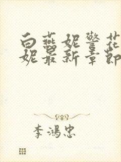 白燕妮警花白艳妮最新章节更新