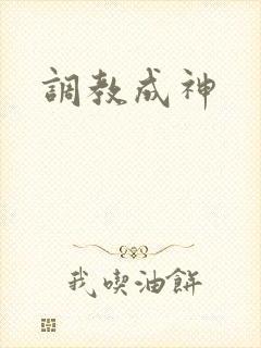 调教成神