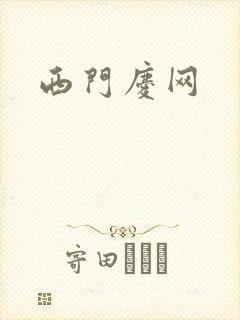 西门庆网