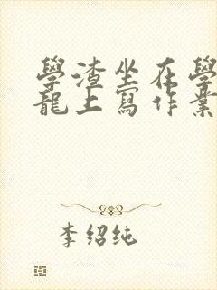 学渣坐在学霸巨龙上写作业