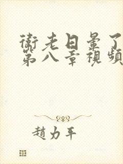 卫老日晕了淑蓉第八章视频