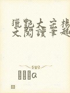 猎艳大宋杨门全文阅读笔趣阁