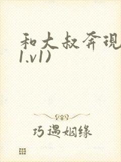 和大叔奔现后(1.v1)