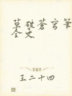 草破苍穹笔趣阁全文