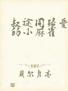 叔途同归爱吃糖的小麻雀