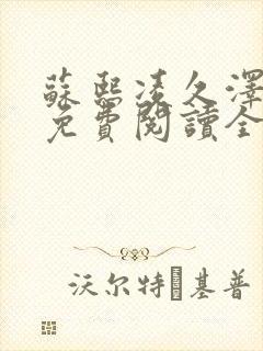 苏熙凌久泽小说免费阅读全文笔趣阁