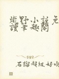 炽野小说免费阅读笔趣阁