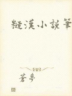 糙汉小说笔趣阁