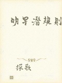 明星潜规则之皇