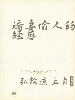 娇妻偷人的销魂经历