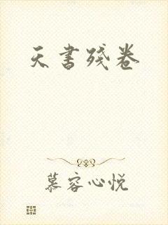 天书残卷
