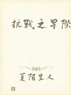 抗战之星际基地