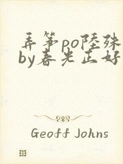 弄筝po陆殊词by春光正好