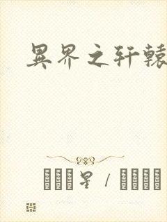 异界之轩辕剑魂