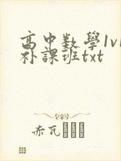 高中数学1v1补课班txt