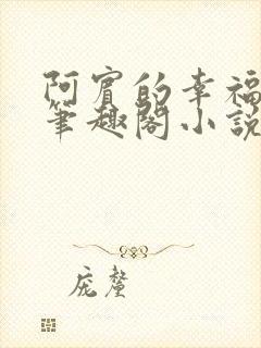 阿宾的幸福生活笔趣阁小说